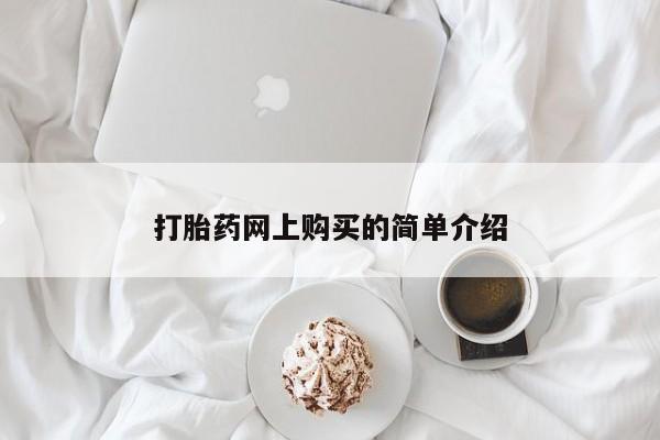 打胎药微信联系方式，打胎药网上购买的简单介绍