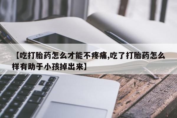 打胎药微信联系方式，新闻 第85页