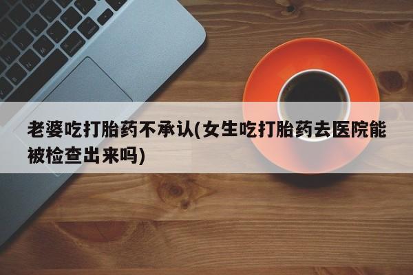 打胎药微信联系方式，动态 第72页