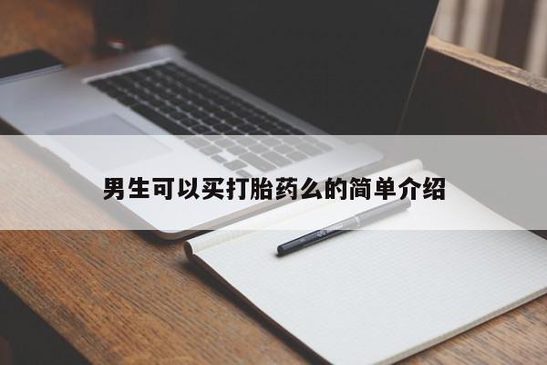 打胎药微信联系方式，男生可以买打胎药么的简单介绍