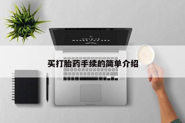 打胎药微信联系方式，买打胎药手续的简单介绍