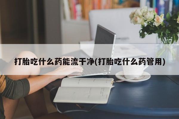 打胎药微信联系方式，要闻 第62页