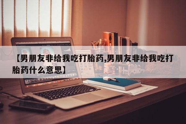 打胎药微信联系方式，要闻 第57页