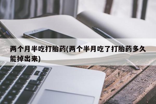 打胎药微信联系方式，要闻 第56页