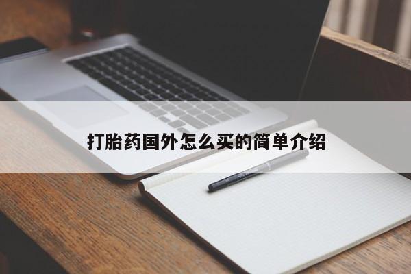 打胎药微信联系方式，打胎药国外怎么买的简单介绍