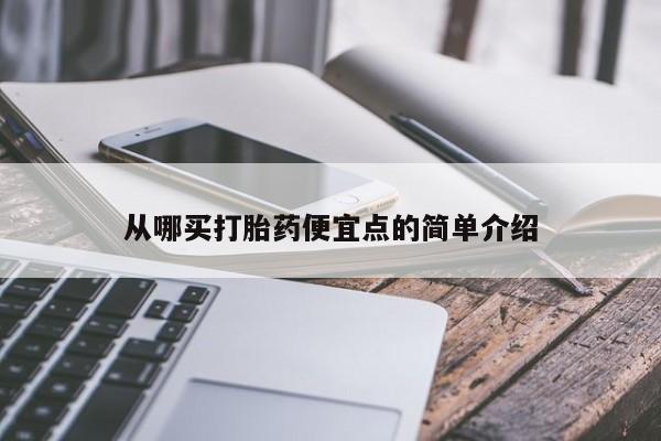 打胎药微信联系方式，从哪买打胎药便宜点的简单介绍