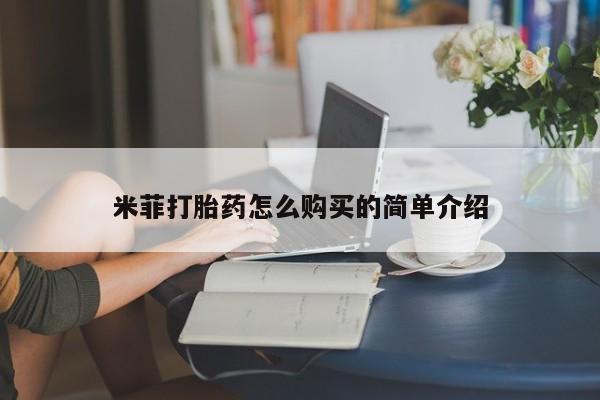 打胎药微信联系方式，米菲打胎药怎么购买的简单介绍