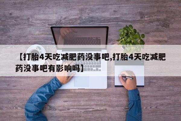 打胎药微信联系方式，新闻 第29页