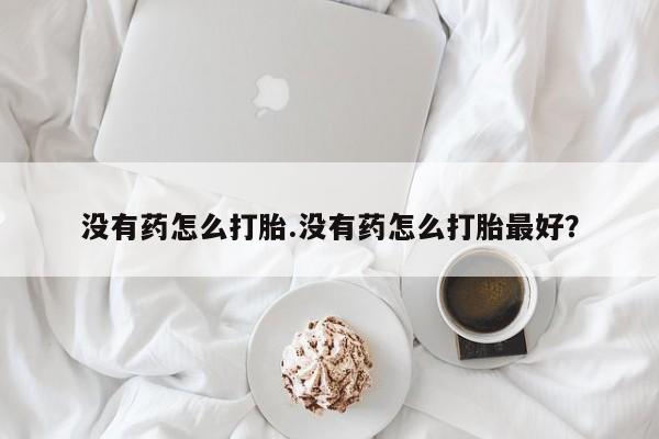打胎药微信联系方式，资讯 第21页