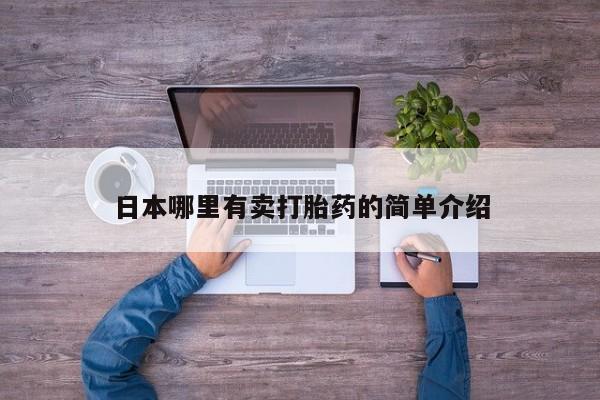 打胎药微信联系方式，要闻 第16页