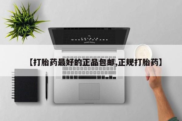 打胎药微信联系方式，【打胎药最好的正品包邮,正规打胎药】