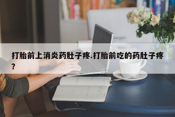 打胎药微信联系方式，要闻 第10页