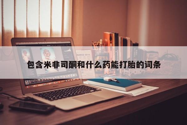 打胎药微信联系方式，资讯 第9页