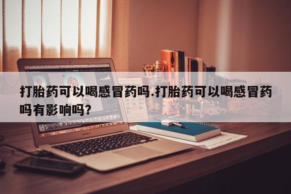 打胎药微信联系方式，资讯 第8页