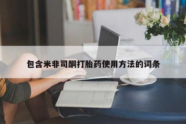 打胎药微信联系方式，包含米非司酮打胎药使用方法的词条
