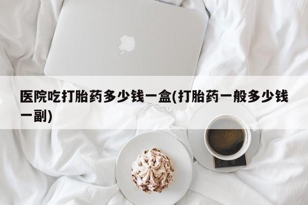 打胎药微信联系方式，要闻 第7页