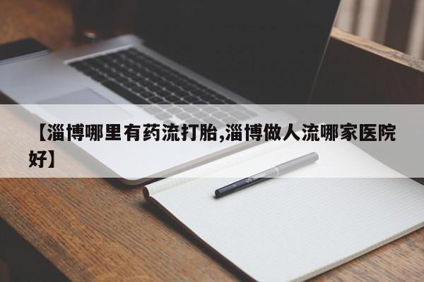 打胎药微信联系方式，新闻 第9页