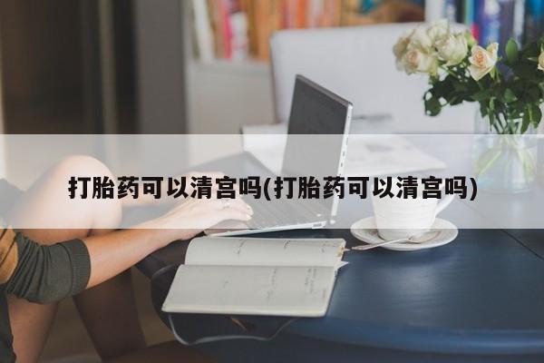 打胎药微信联系方式，要闻 第6页