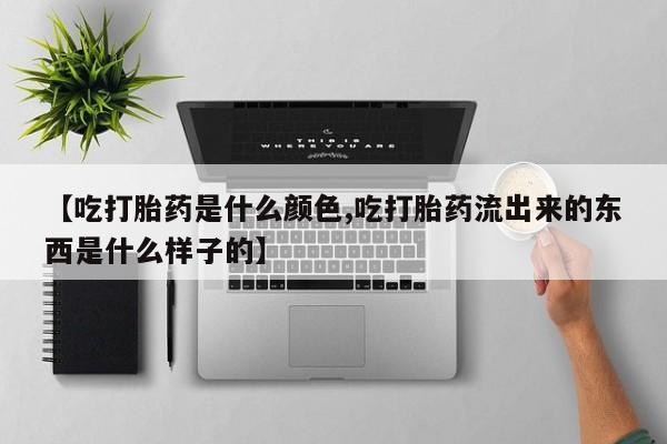 打胎药微信联系方式，资讯 第4页