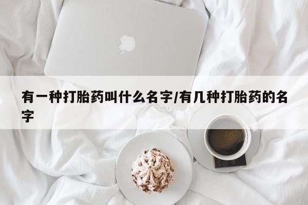 打胎药微信联系方式，新闻 第6页