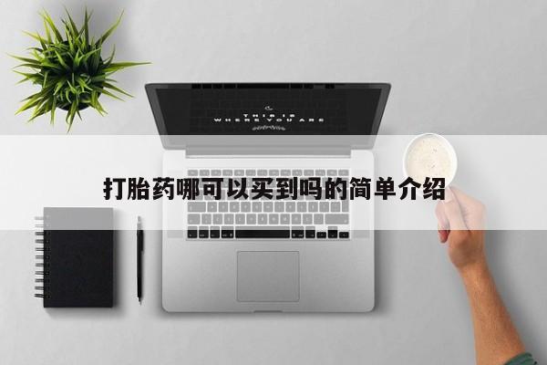 打胎药微信联系方式，打胎药哪可以买到吗的简单介绍